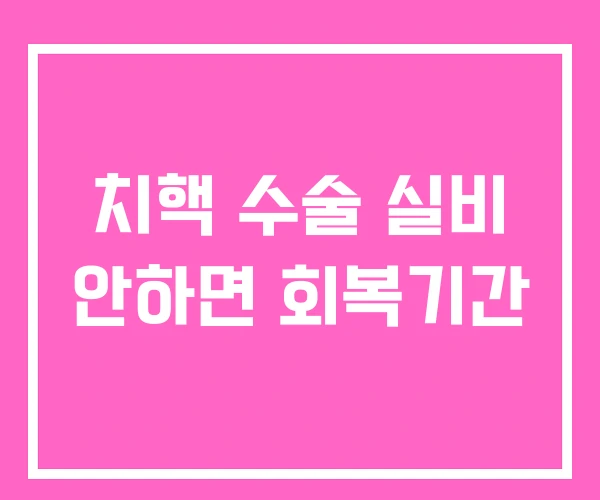 치핵 수술 실비 안하면 회복기간