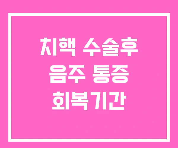 치핵 수술후 음주 통증 회복기간