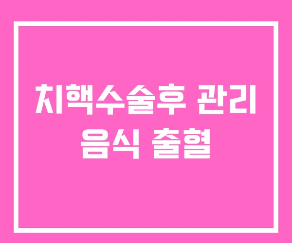 치핵수술후 관리 음식 출혈