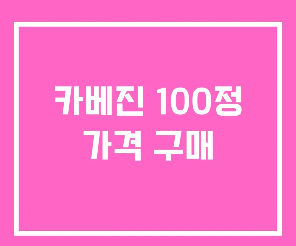 카베진 100정 가격 구매