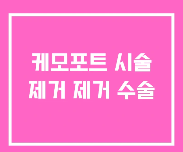 케모포트 시술 제거 제거 수술
