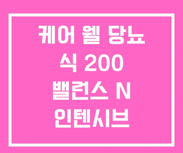 케어 웰 당뇨 식 200 밸런스 N 인텐시브