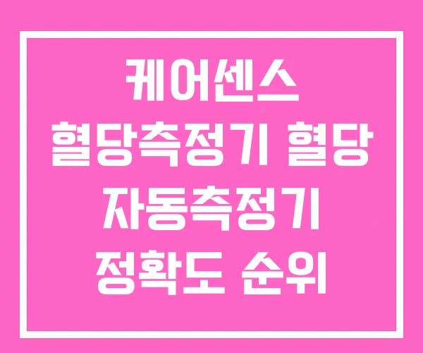 케어센스 혈당측정기 혈당 자동측정기 정확도 순위