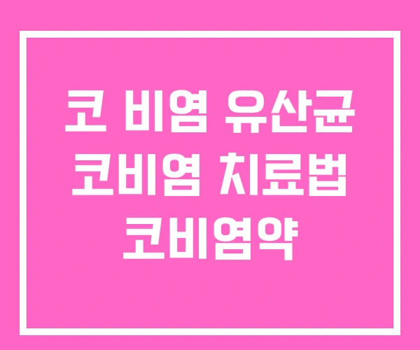 코 비염 유산균 코비염 치료법 코비염약