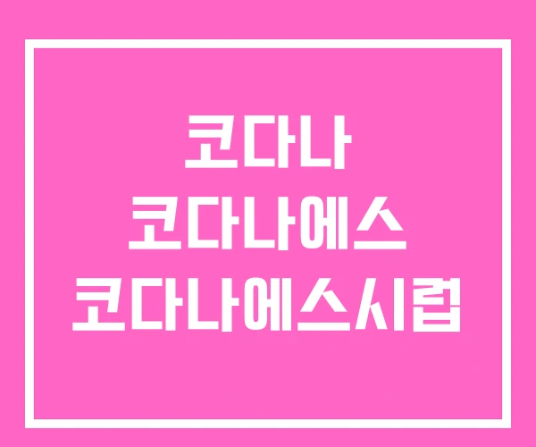 코다나 코다나에스 코다나에스시럽