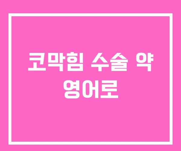 코막힘 수술 약 영어로