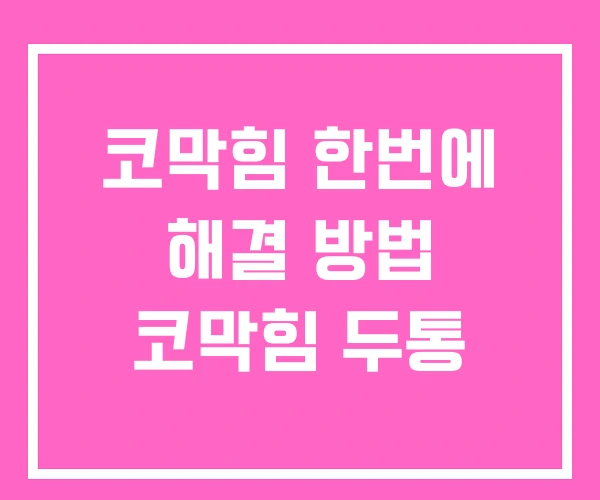 코막힘 한번에 해결 방법 코막힘 두통
