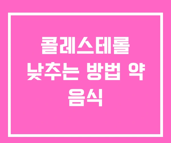콜레스테롤 낮추는 방법 약 음식