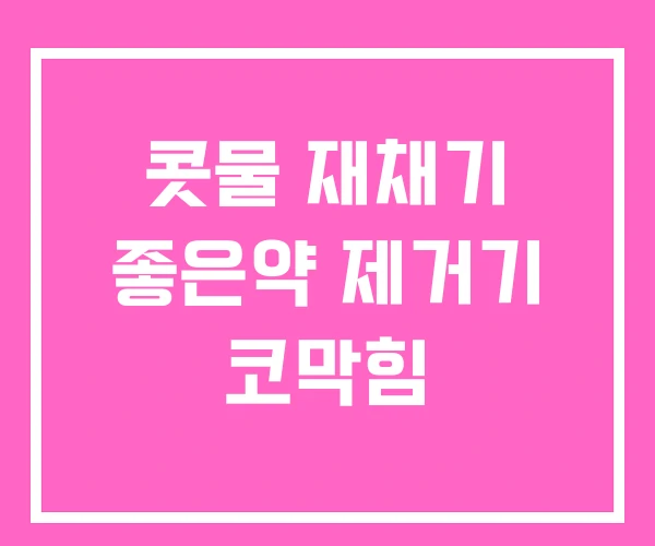 콧물 재채기 좋은약 제거기 코막힘