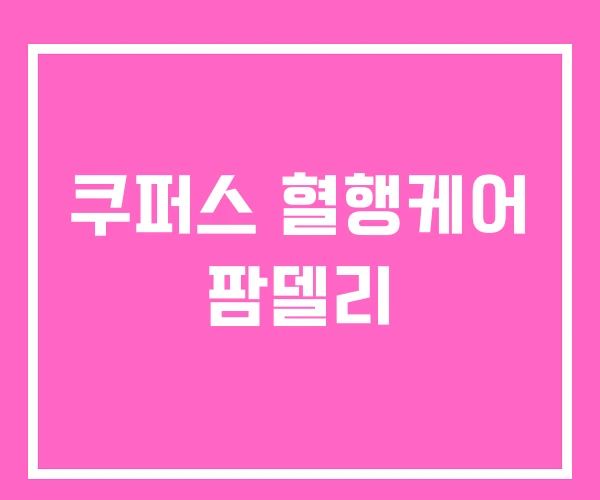 쿠퍼스 혈행케어 팜델리