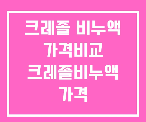 크레졸 비누액 가격비교 크레졸비누액 가격 크레졸 비누액 가격비교 크레졸비누액 가격