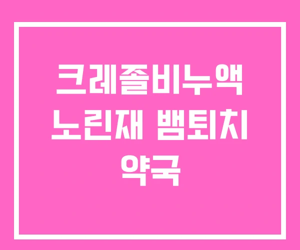 크레졸비누액 노린재 뱀퇴치 약국