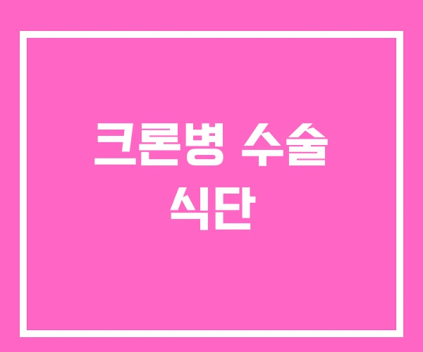 크론병 수술 식단