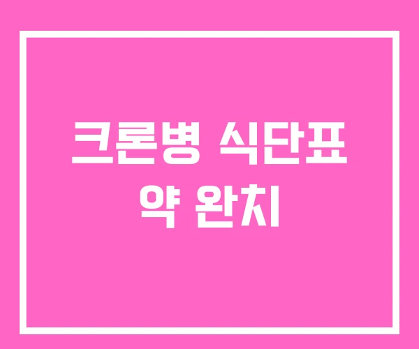 크론병 식단표 약 완치 크론병 식단표 약 완치