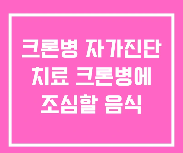 크론병 자가진단 치료 크론병에 조심할 음식