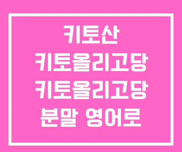 키토산 키토올리고당 키토올리고당 분말 영어로