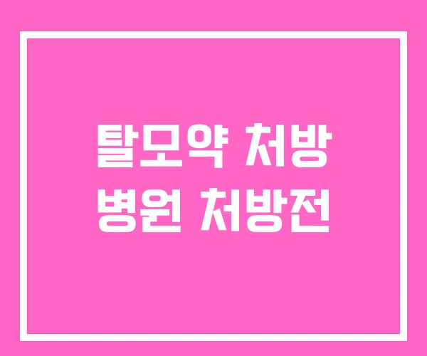 탈모약 처방 병원 처방전 탈모약 처방 병원 처방전
