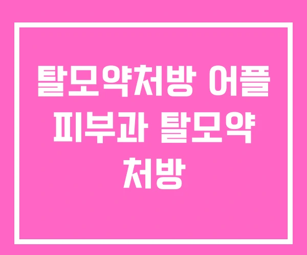 탈모약처방 어플 피부과 탈모약 처방