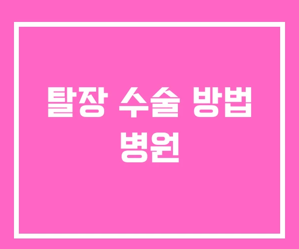 탈장 수술 방법 병원