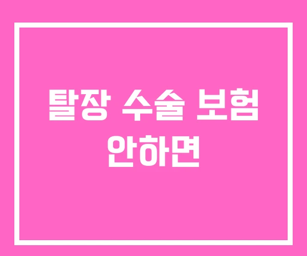 탈장 수술 보험 안하면