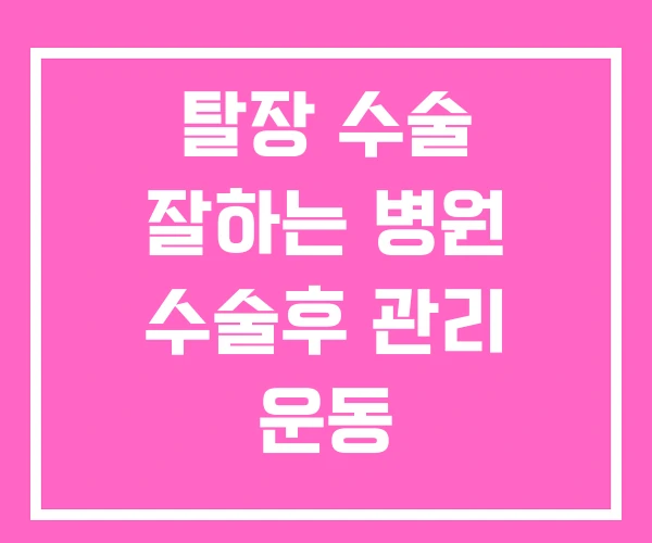 탈장 수술 잘하는 병원 수술후 관리 운동