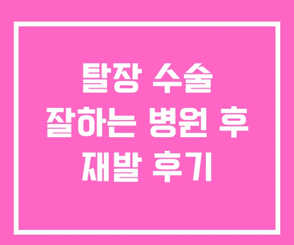 탈장 수술 잘하는 병원 후 재발 후기
