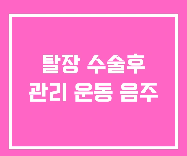 탈장 수술후 관리 운동 음주 탈장 수술후 관리 운동 음주