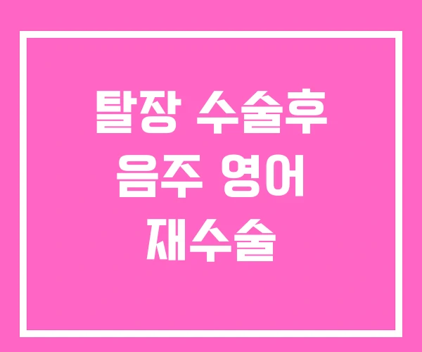 탈장 수술후 음주 영어 재수술