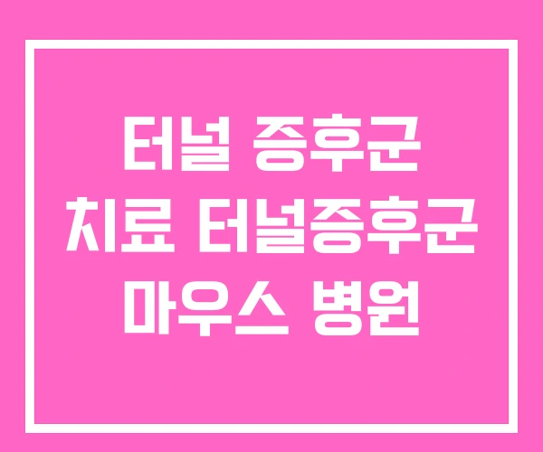 터널 증후군 치료 터널증후군 마우스 병원
