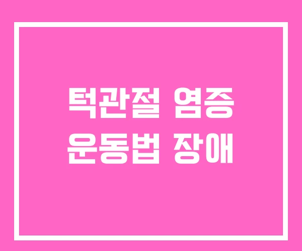 턱관절 염증 운동법 장애