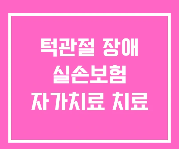 턱관절 장애 실손보험 자가치료 치료