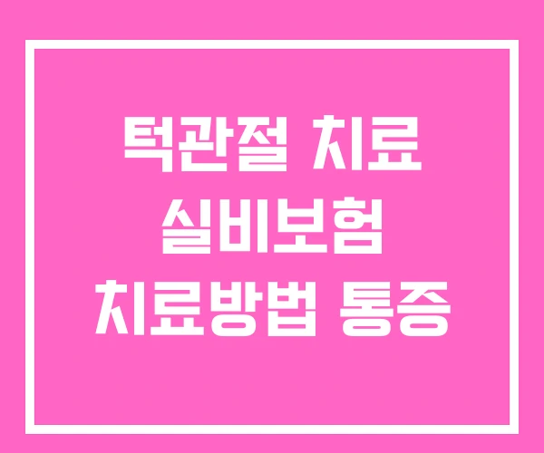 턱관절 치료 실비보험 치료방법 통증