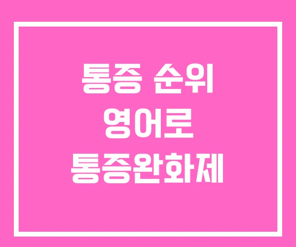 통증 순위 영어로 통증완화제