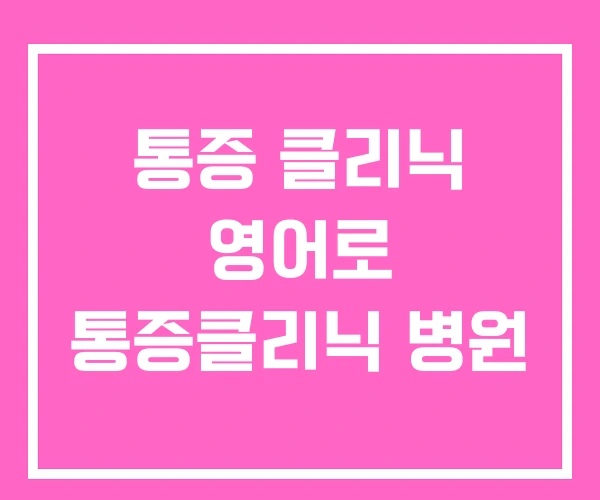 통증 클리닉 영어로 통증클리닉 병원