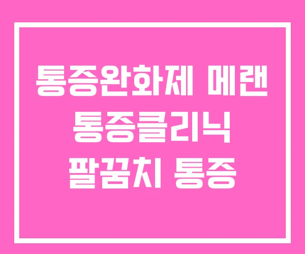 통증완화제 메랜 통증클리닉 팔꿈치 통증 통증완화제 메랜 통증클리닉 팔꿈치 통증