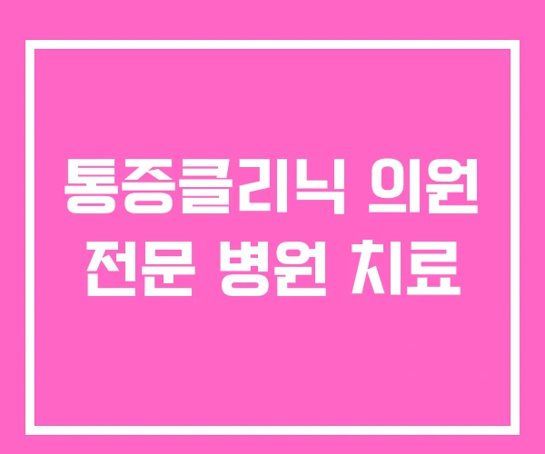 통증클리닉 의원 전문 병원 치료