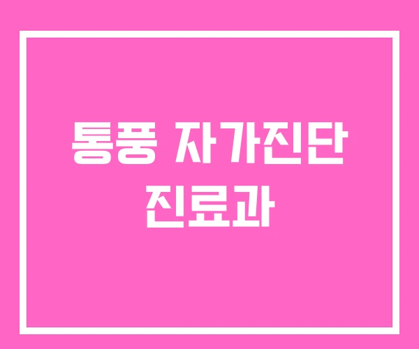 통풍 자가진단 진료과