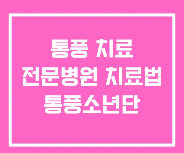 통풍 치료 전문병원 치료법 통풍소년단