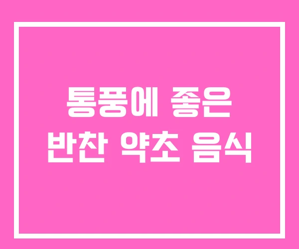 통풍에 좋은 반찬 약초 음식