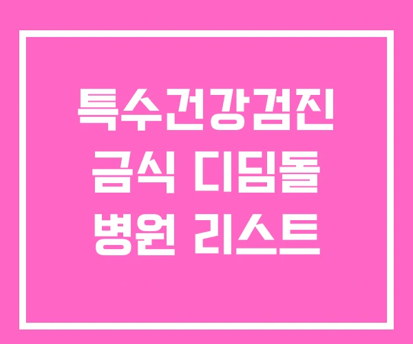 특수건강검진 금식 디딤돌 병원 리스트