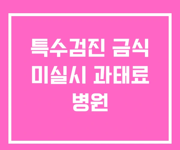특수검진 금식 미실시 과태료 병원