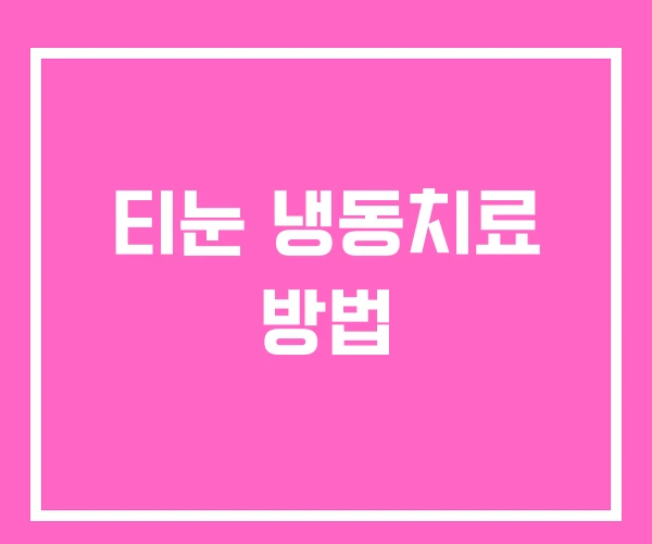 티눈 냉동치료 방법 티눈 냉동치료 방법