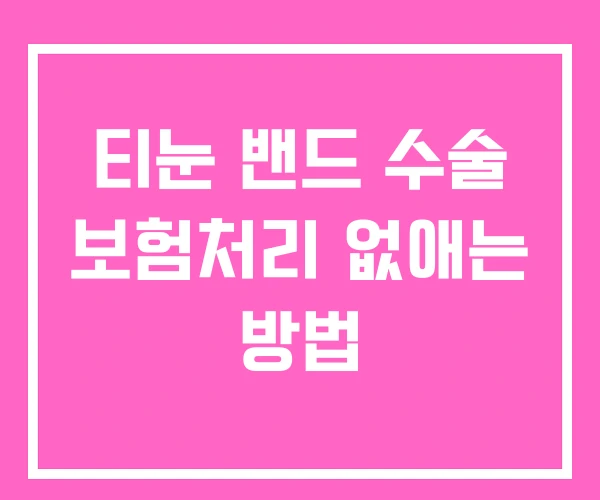 티눈 밴드 수술 보험처리 없애는 방법 티눈 밴드 수술 보험처리 없애는 방법