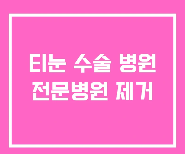 티눈 수술 병원 전문병원 제거 티눈 수술 병원 전문병원 제거