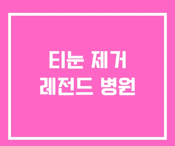 티눈 제거 레전드 병원 티눈 제거 레전드 병원