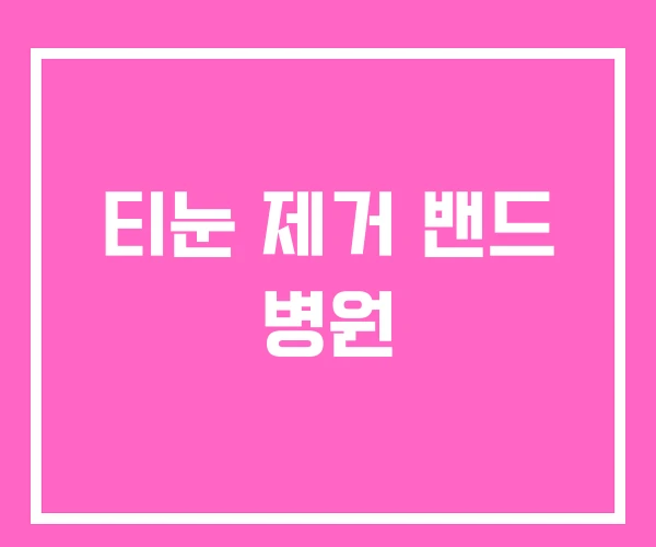 티눈 제거 밴드 병원 티눈 제거 밴드 병원