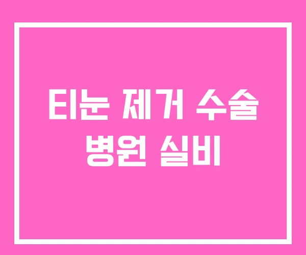 티눈 제거 수술 병원 실비 티눈 제거 수술 병원 실비