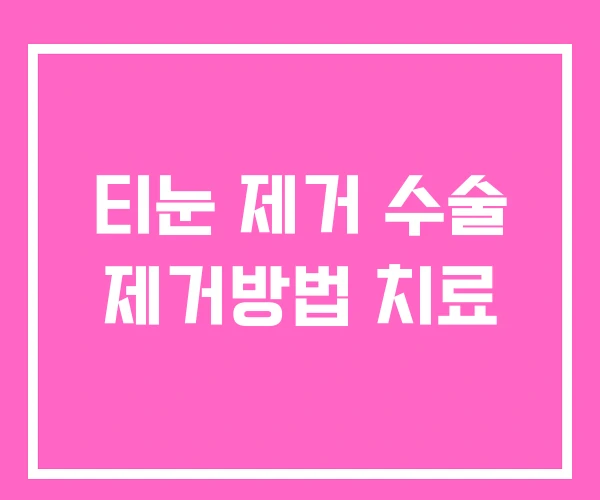 티눈 제거 수술 제거방법 치료