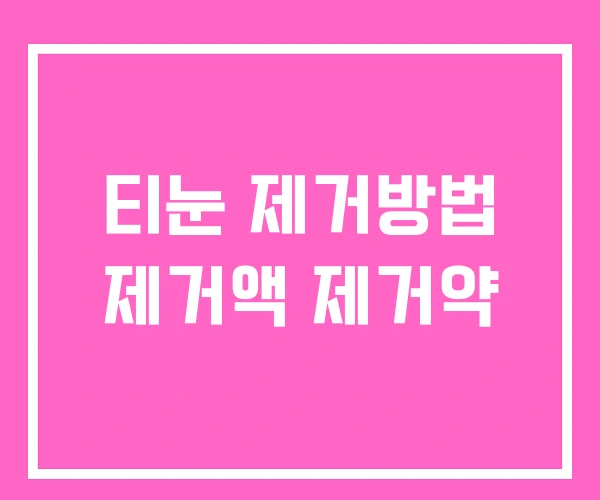 티눈 제거방법 제거액 제거약