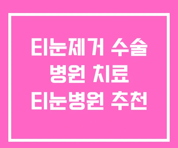 티눈제거 수술 병원 치료 티눈병원 추천 티눈제거 수술 병원 치료 티눈병원 추천